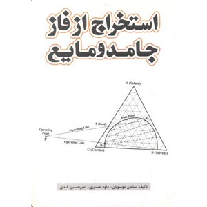 کتاب استخراج از فاز جامد و مایع