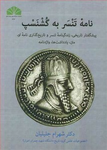کتاب نامه تنسر به گشنسپ نشر دانشگاه شهید چمران اهواز