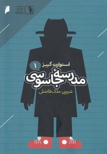 کتاب مدرسه جاسوسی 1 نشر دنیای ‌اقتصاد