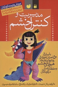 کتاب مدیریت و کنترل خشم