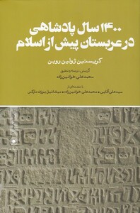 کتاب 1400 سال پادشاهی در عربستان پیش از‌اسلام