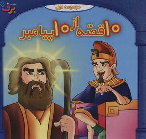 کتاب مجموعه 10 قصه از 10 پیامبران