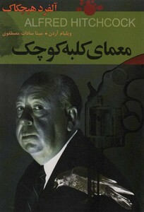 معمای کلبه کوچکآلفرد هیچکاک