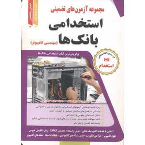 کتاب آزمون های استخدامی بانک ها مهندسی کامپیوتر