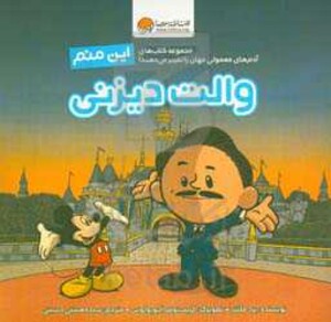 کتاب این منم والت دیزنی