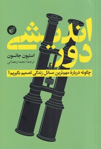 کتاب دور‌اندیشی