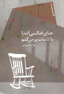 کتاب جای خالی‌ات را با کلمات پر می‌کنم