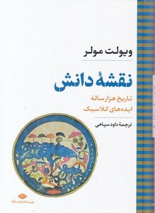 کتاب نقشه دانش تاریخ 1000 ساله ایده های کلاسیک
