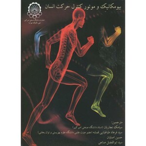 کتاب بیومکانیک و موتور کنترل حرکت انسان