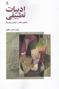 کتاب ادبیات‌تطبیقی