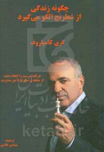 کتاب چگونه زندگی از شطرنج الگو می گیرد