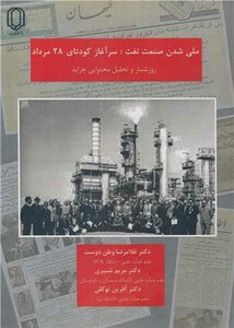 ملی شدن صنعت نفت سرآغاز کودتای 28 مرداد
