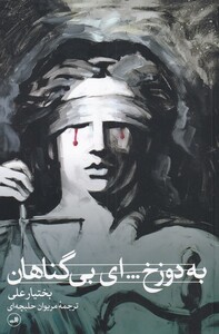 به دوزخ… ای بی گناهان