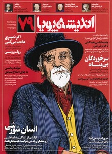مجله اندیشه پویا 79