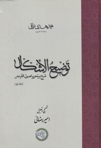 کتاب توضیح الاشکال