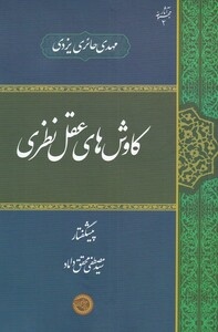 کتاب کاوش های عقل نظری