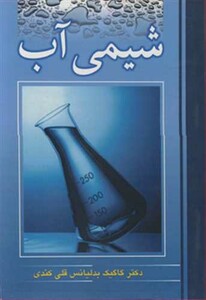 کتاب شیمی آب نشر نوپردازان