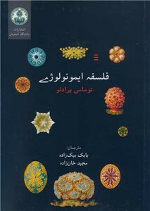 کتاب فلسفه ایمونولوژی