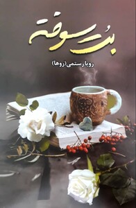 کتاب بت سوخته