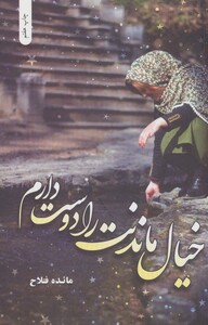 کتاب خیال ماندنت را دوست دارم