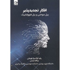 افکار تجدیدپذیر