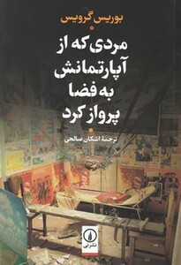 کتاب مردی که از آپارتمانش به فضا پرواز کرد