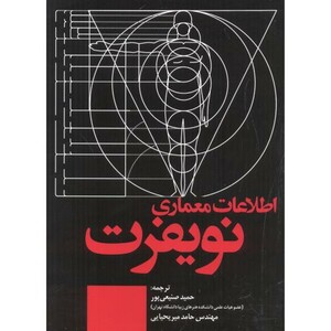 کتاب اطلاعات معماری نویفرت 2022 نشر علم و دانش