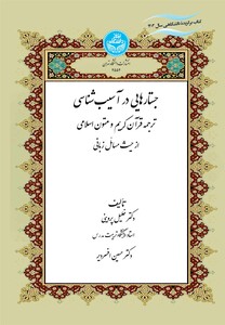 کتاب جستارهایی در آسیب‌شناسی