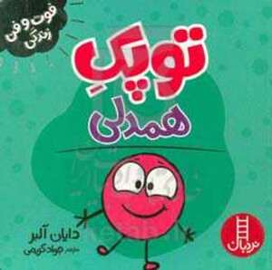 کتاب توپک همدلی از فوت و فن زندگی