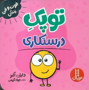 کتاب توپک درستکاری از فوت و فن زندگی