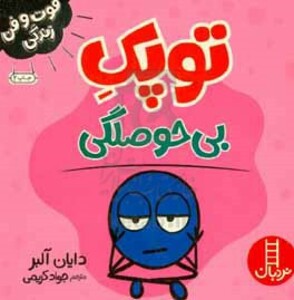 کتاب توپک بی حوصلگی از فوت و فن زندگی