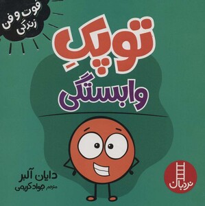 کتاب توپک وابستگی از فوت و فن زندگی