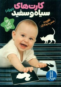 کتاب فلش کارت های سیاه و سفید