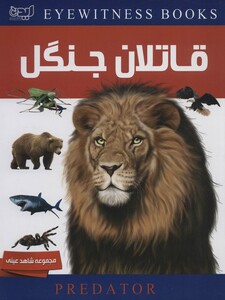 کتاب دانشنامه قاتلان جنگل