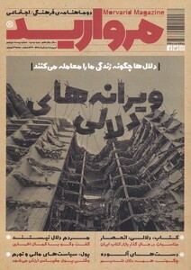 مجله مروارید دو ماهنامه‌ ‌فرهنگی شماره 25