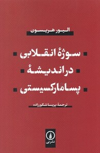 کتاب سوژه انقلابی در اندیشه پسامارکسیستی