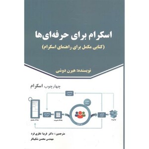 کتاب اسکرام برای حرفه ای ها