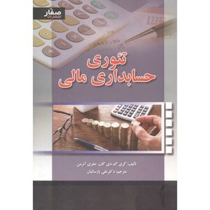 کتاب تئوری حسابداری مالی