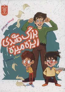 کتاب بزرگ شدی ریزه میزه