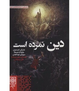 کتاب دین نمرده است