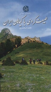 طبیعت گردی با گیاهان ایران