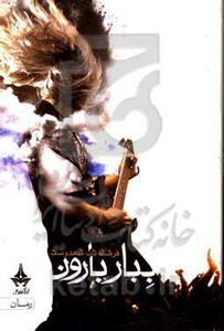 ببار بارون نشر پویا
