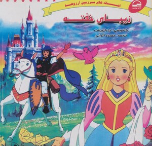 کتاب زیبای خفته نشر آوای مهدیس