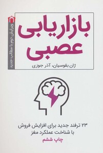 کتاب بازاریابی عصبی نشر کلید آموزش