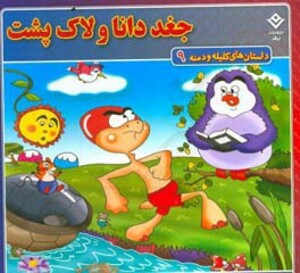 کتاب داستان های کلیله و دمنه 9 جغد دانا و لاک پشت