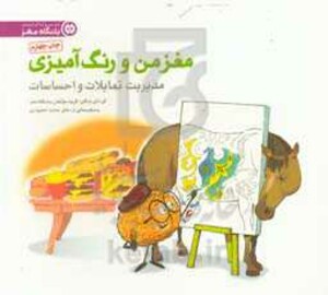 کتاب مغز من و رنگ آمیزی نشر مهرسا