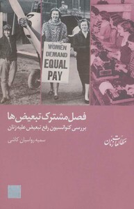 کتاب فصل مشترک تبعیض ها