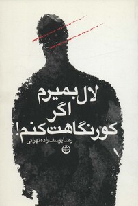 کتاب لال بمیرم اگر کور نگاهت کنم