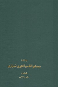 کتاب یادنامه سید ابوالقاسم انجوی شیرازی