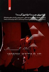 کتاب دراماتورژی چیست؟دراماتورژ کیست؟